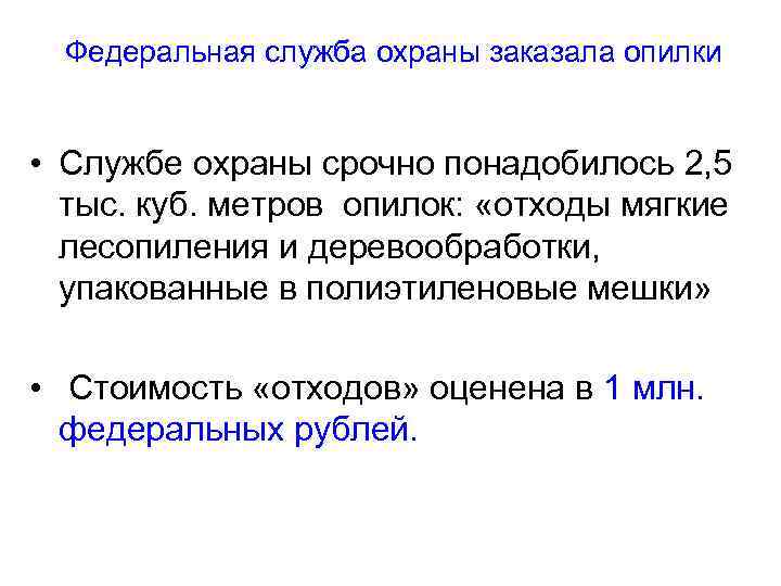 Федеральная служба охраны заказала опилки • Службе охраны срочно понадобилось 2, 5 тыс. куб.