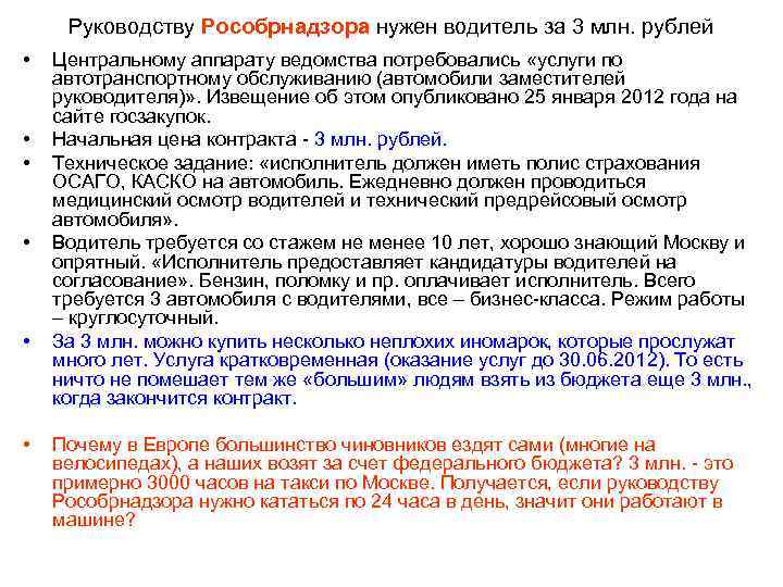 Руководству Рособрнадзора нужен водитель за 3 млн. рублей • • • Центральному аппарату ведомства