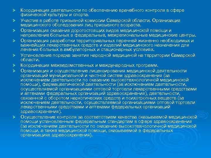 Ø Ø Ø Ø Координация деятельности по обеспечению врачебного контроля в сфере физической культуры