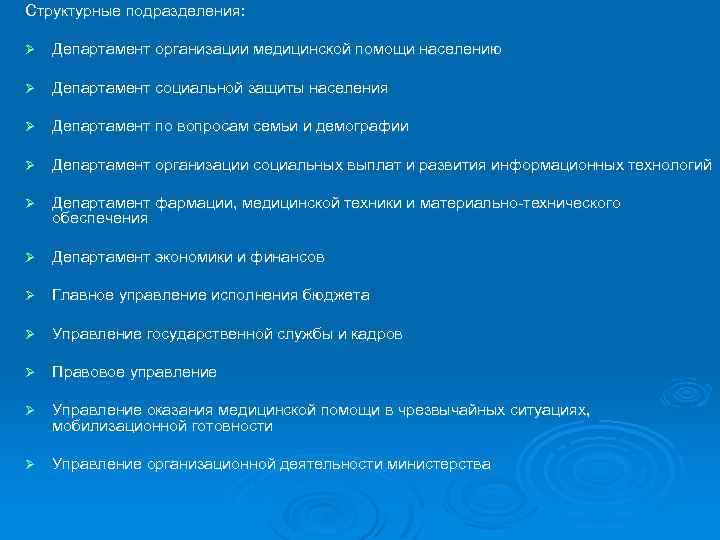 Структурные подразделения: Ø Департамент организации медицинской помощи населению Ø Департамент социальной защиты населения Ø
