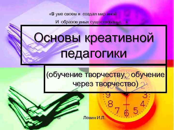  «В уме своем я создал мир иной И образов иных существованье…» Основы креативной