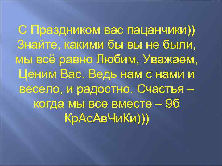 С Праздником вас пацанчики)) Знайте, какими бы вы не были, мы всё равно Любим,