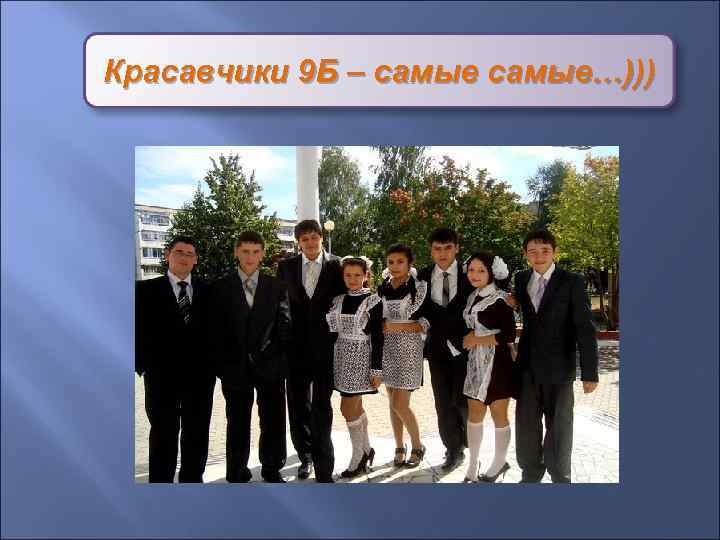 Красавчики 9 Б – самые…))) 