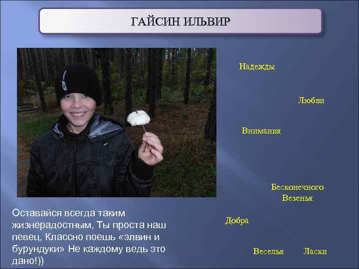 ГАЙСИН ИЛЬВИР Надежды Любви Внимания Бесконечного Везенья Оставайся всегда таким жизнерадостным, Ты проста наш