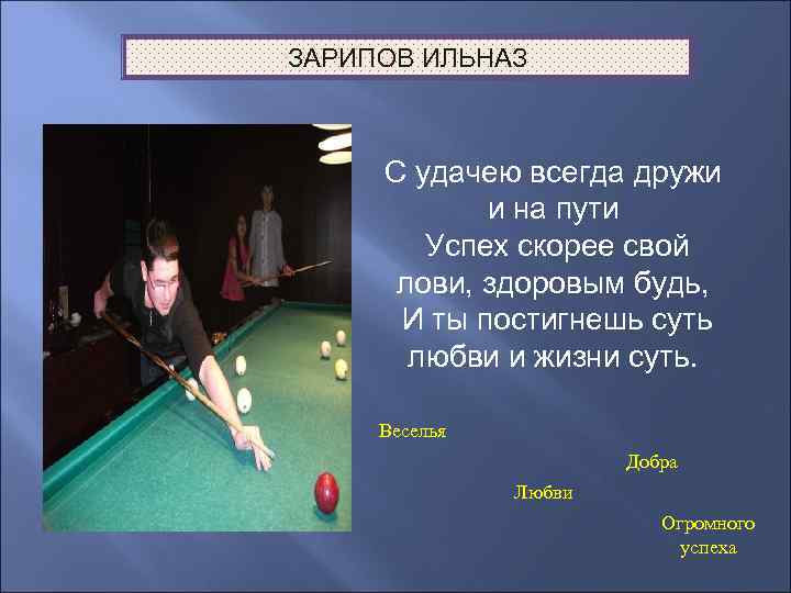 ЗАРИПОВ ИЛЬНАЗ С удачею всегда дружи и на пути Успех скорее свой лови, здоровым