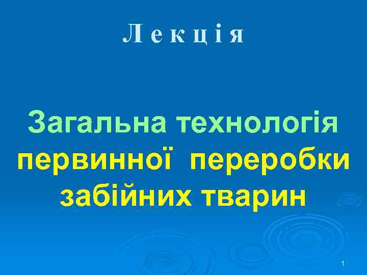 Лекція Загальна технологія первинної переробки забійних тварин 1 