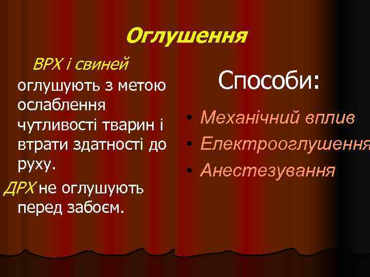Оглушення ВРХ і свиней оглушують з метою ослаблення чутливості тварин і втрати здатності до