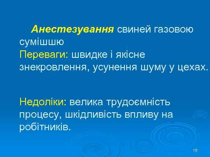 Анестезування свиней газовою сумішшю Переваги: швидке і якісне знекровлення, усунення шуму у цехах. Недоліки: