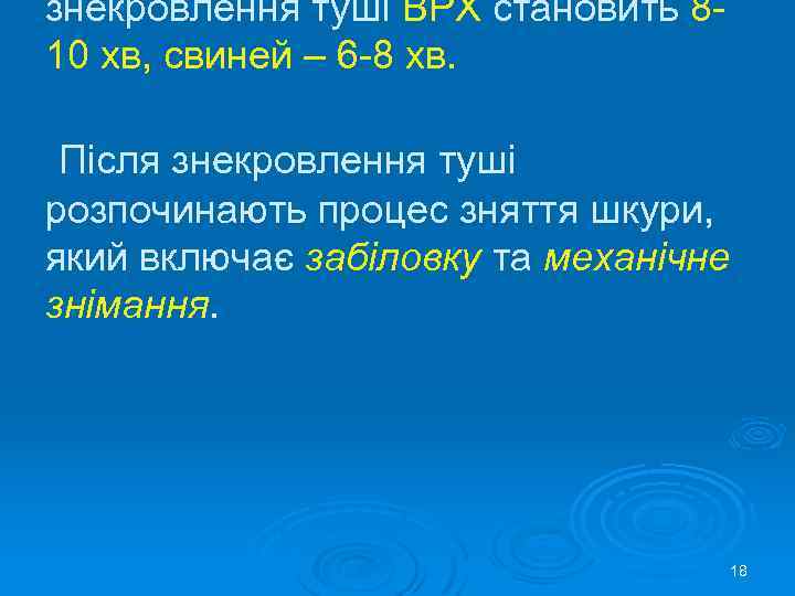 знекровлення туші ВРХ становить 810 хв, свиней – 6 -8 хв. Після знекровлення туші