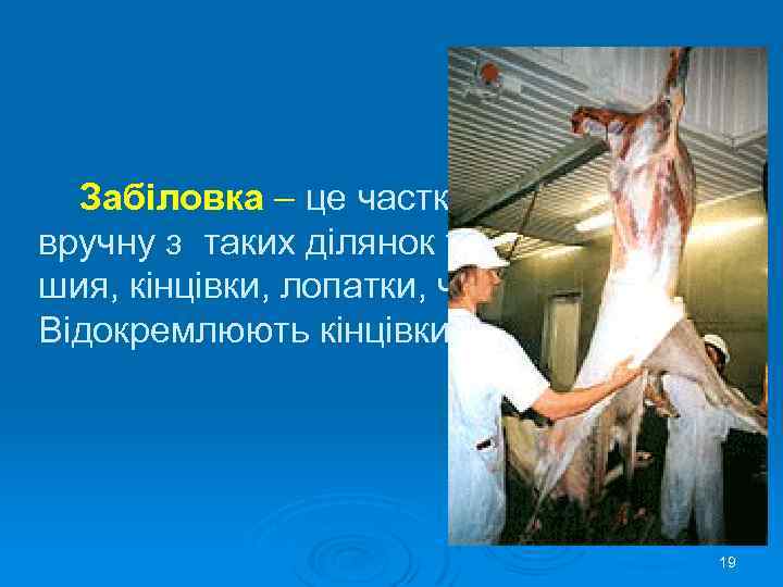 Забіловка – це часткове зняття шкури вручну з таких ділянок туші, як голова, шия,