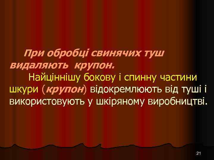При обробці свинячих туш видаляють крупон. Найціннішу бокову і спинну частини шкури (крупон) відокремлюють