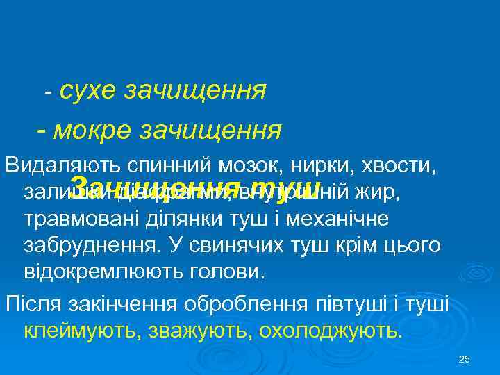  - сухе зачищення - мокре зачищення Видаляють спинний мозок, нирки, хвости, Зачищення туш