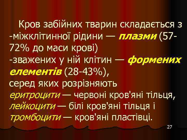 Кров забійних тварин складається з -міжклітинної рідини — плазми (5772% до маси крові) -зважених