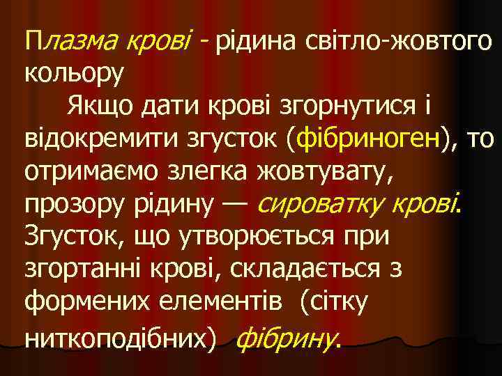 Плазма крові - рідина світло-жовтого кольору Якщо дати крові згорнутися і відокремити згусток (фібриноген),