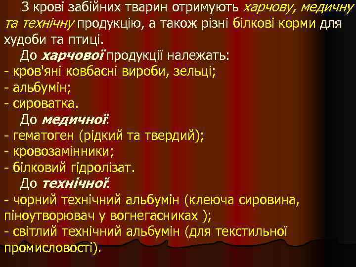 З крові забійних тварин отримують харчову, медичну та технічну продукцію, а також різні білкові