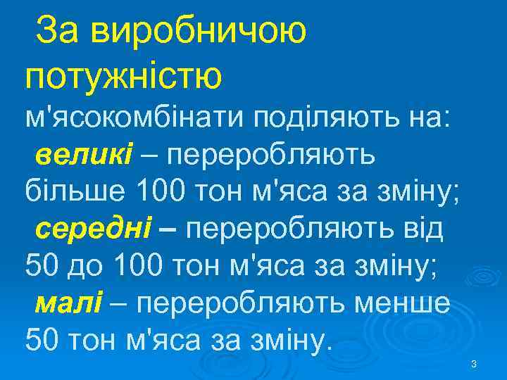  За виробничою потужністю м'ясокомбінати поділяють на: великі – переробляють більше 100 тон м'яса
