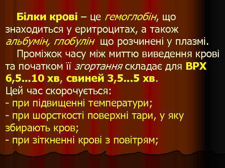 Білки крові – це гемоглобін, що знаходиться у еритроцитах, а також альбумін, глобулін що