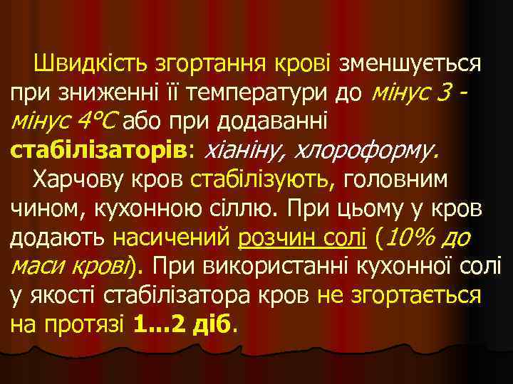 Швидкість згортання крові зменшується при зниженні її температури до мінус 3 мінус 4°С або