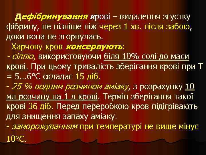 Дефібринування крові – видалення згустку фібрину, не пізніше ніж через 1 хв. після забою,