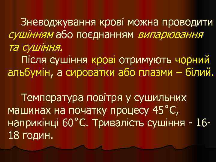 Зневоджування крові можна проводити сушінням або поєднанням випарювання та сушіння. Після сушіння крові отримують