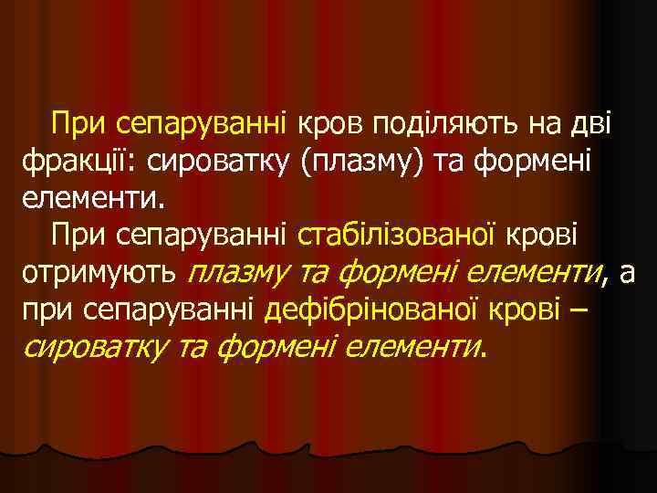 При сепаруванні кров поділяють на дві фракції: сироватку (плазму) та формені елементи. При сепаруванні