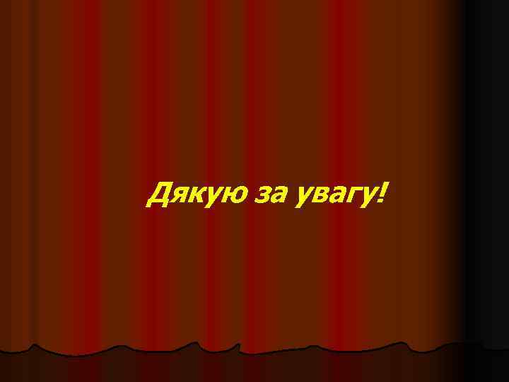 Дякую за увагу! 