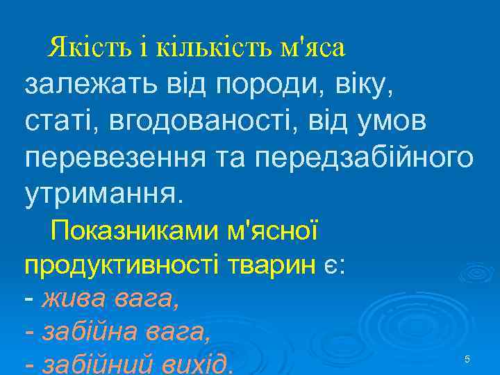 Якість і кількість м'яса залежать від породи, віку, статі, вгодованості, від умов перевезення та