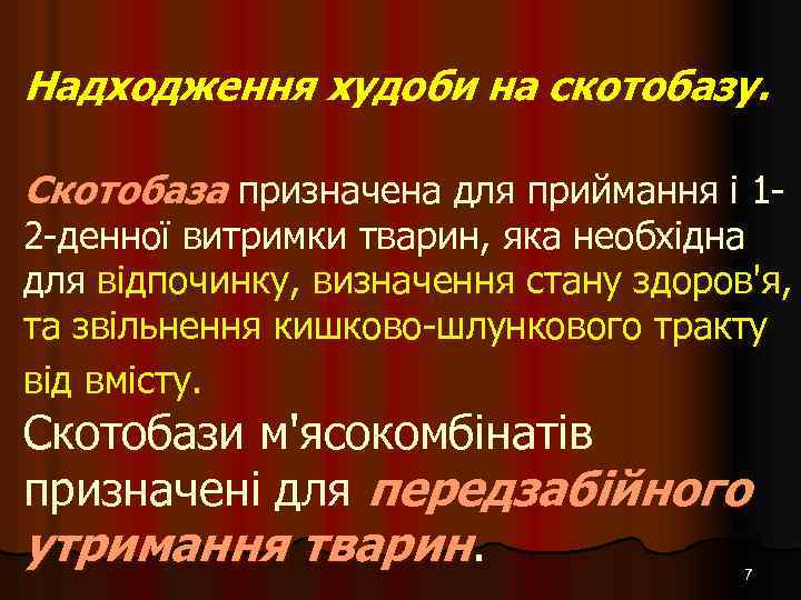 Надходження худоби на скотобазу. Скотобаза призначена для приймання і 1 - 2 -денної витримки