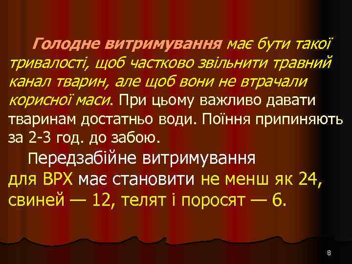 Голодне витримування має бути такої тривалості, щоб частково звільнити травний канал тварин, але щоб