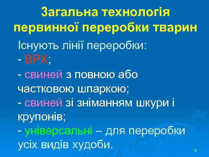 3 агальна технологія первинної переробки тварин Існують лінії переробки: - ВРХ; - свиней з