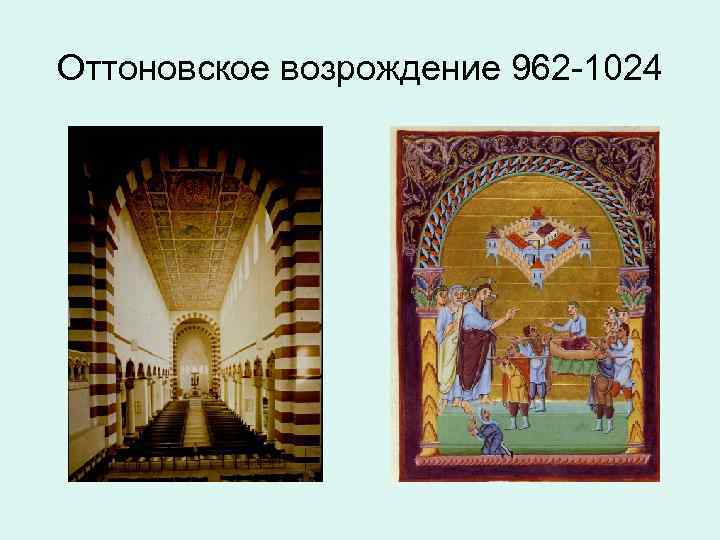 Оттоновское возрождение 962 -1024 