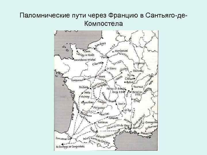 Паломнические пути через Францию в Сантьяго-де- Компостела 