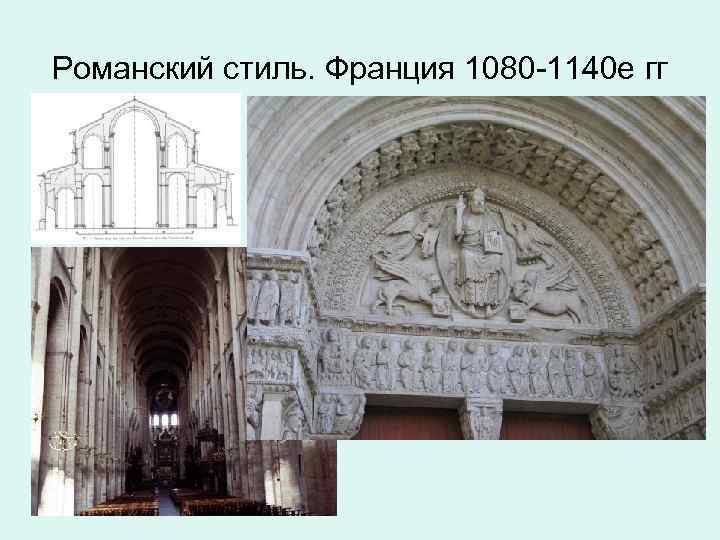 Романский стиль. Франция 1080 -1140 е гг 