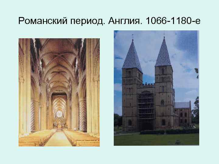 Романский период. Англия. 1066 -1180 -е 