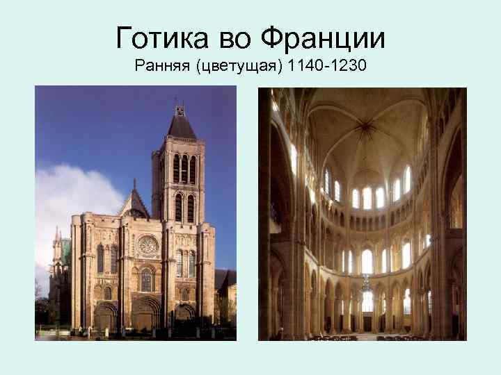 Готика во Франции Ранняя (цветущая) 1140 -1230 