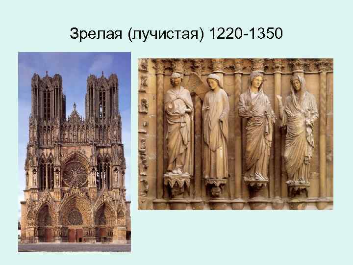 Зрелая (лучистая) 1220 -1350 