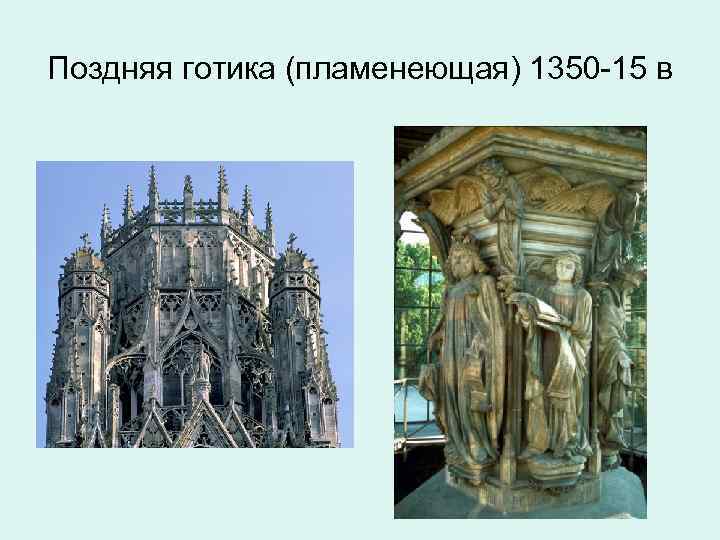 Поздняя готика (пламенеющая) 1350 -15 в 