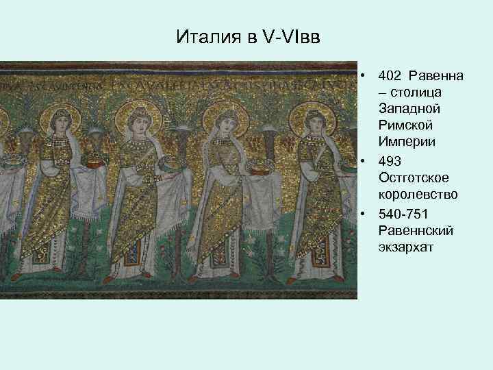 Италия в V-VIвв • 402 Равенна – столица Западной Римской Империи • 493 Остготское