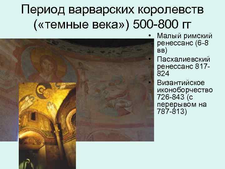 Период варварских королевств ( «темные века» ) 500 -800 гг • Малый римский ренессанс