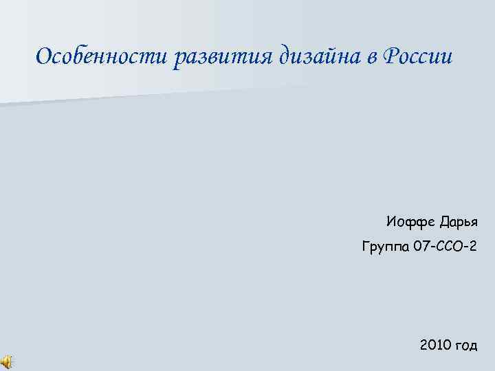 Развитие дизайна в россии