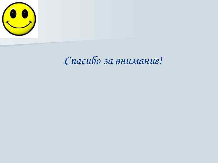 Спасибо за внимание! 