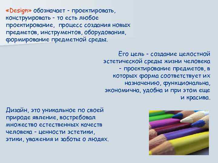 «Design» обозначает - проектировать, конструировать - то есть любое проектирование, процесс создания новых