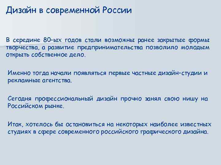 Дизайн в современной России В середине 80 -ых годов стали возможны ранее закрытые формы