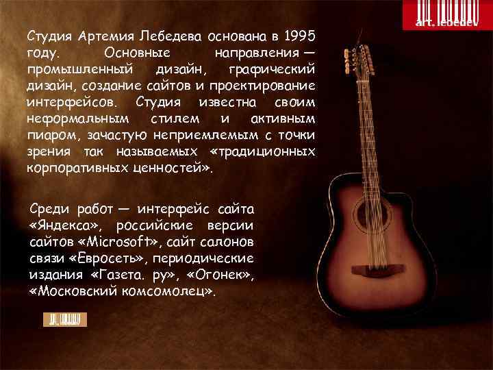 Студия Артемия Лебедева основана в 1995 году. Основные направления — промышленный дизайн, графический дизайн,