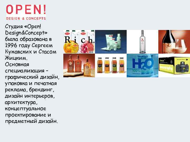 Cтудия «Open! Design&Concept» была образована в 1996 году Сергеем Кужавских и Стасом Жицким. Основная