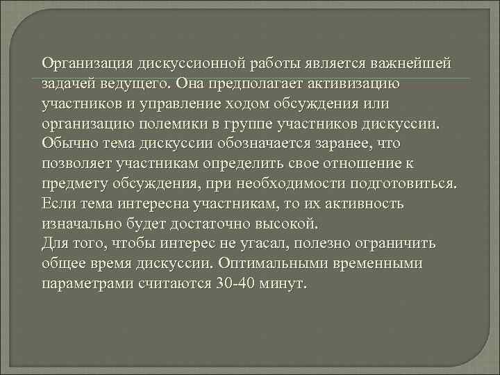Организация дискуссионной работы является важнейшей задачей ведущего. Она предполагает активизацию участников и управление ходом