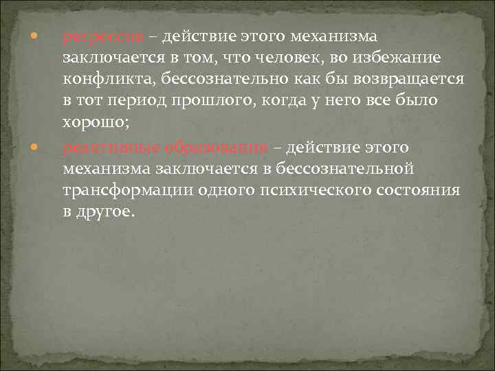  регрессия – действие этого механизма заключается в том, что человек, во избежание конфликта,