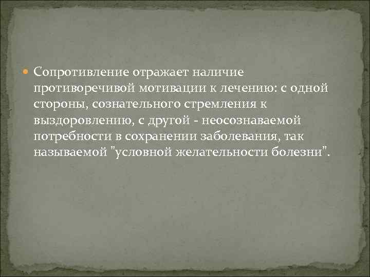  Сопротивление отражает наличие противоречивой мотивации к лечению: с одной стороны, сознательного стремления к