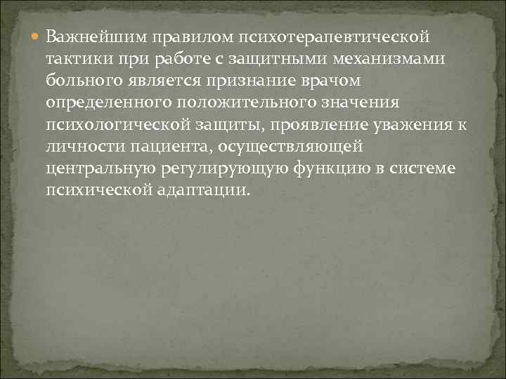  Важнейшим правилом психотерапевтической тактики при работе с защитными механизмами больного является признание врачом