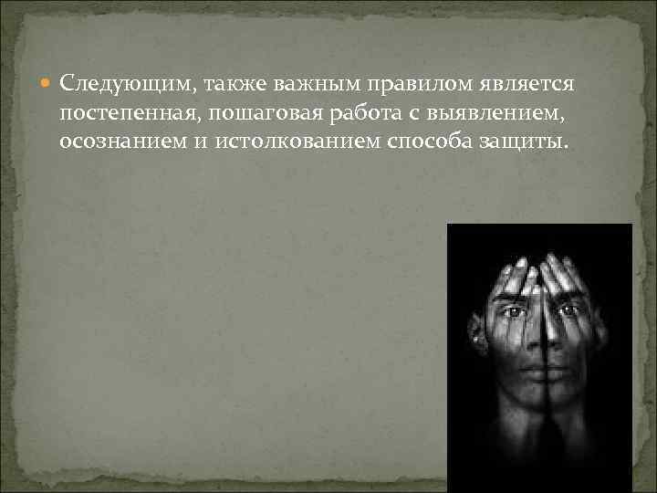 Следующим, также важным правилом является постепенная, пошаговая работа с выявлением, осознанием и истолкованием